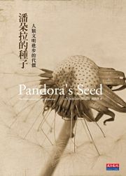 《潘朵拉的種子》