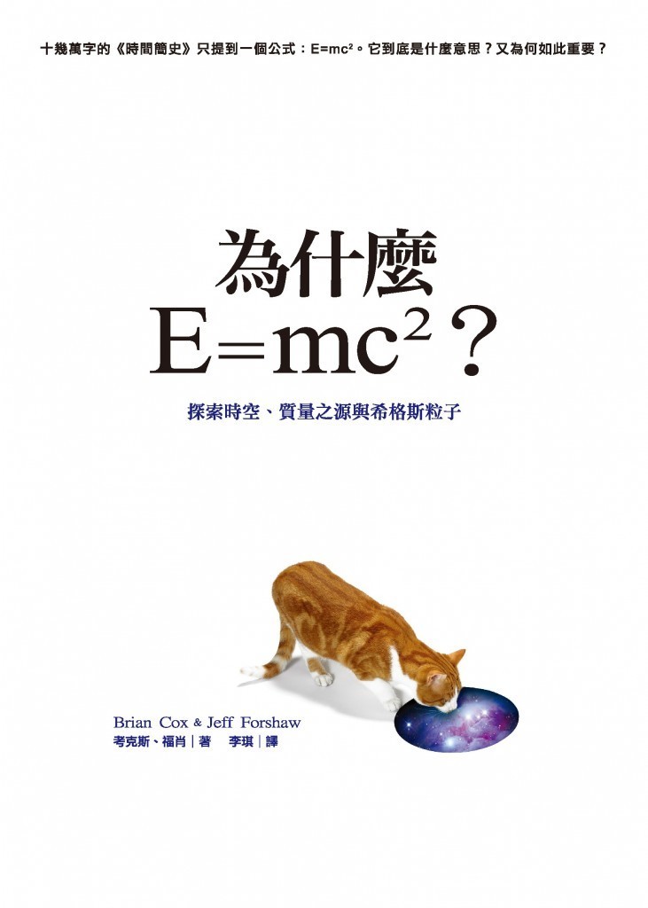 《為什麼E=mc2？》