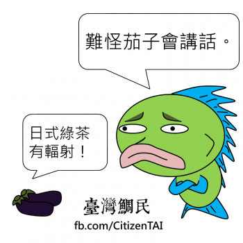 台灣鯛民也常搭配時事議題，設計有趣、反諷的圖片。這張是2014年10月時，有流言指出「311海嘯受日本綠茶茶葉進口量暴增」、「日本綠茶抽驗都有輻射」這個議題，所繪製的圖片。圖／台灣鯛民粉絲專頁