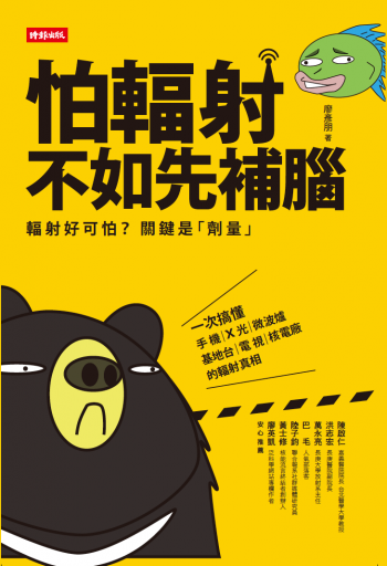 台灣鯛民出版新書，希望透過這本書讓大家對輻射有更正確的概念。圖／台灣鯛民粉絲專頁。
