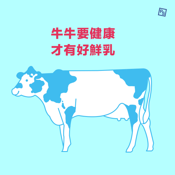 牛牛要健康才有好生乳600x600