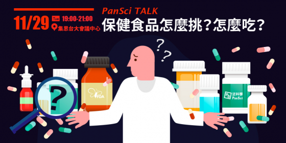 PanSci TALK：保健食品怎麼挑？怎麼吃？