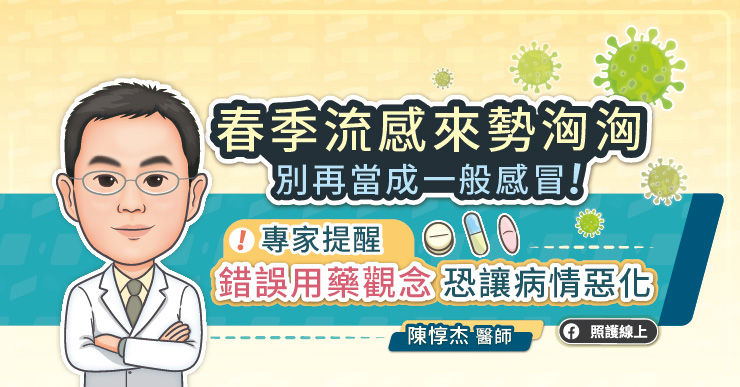 春季流感來勢洶洶,別再當成一般感冒!專家提醒,錯誤用藥觀念恐讓病情惡化
