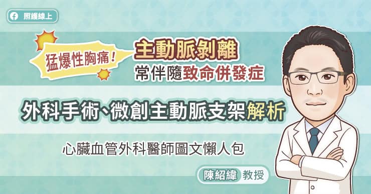猛爆性胸痛!主動脈剝離常伴隨致命併發症,外科手術、微創主動脈支架解析,心臟血管外科醫師圖文懶人包