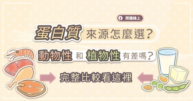 蛋白質來源怎麼選?動物性和植物性有差嗎?完整比較看這裡