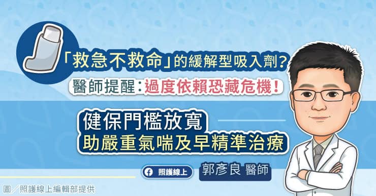 「救急不救命」的緩解型吸入劑?醫師提醒:過度依賴恐藏危機!健保門檻放寬,助嚴重氣喘及早精準治療