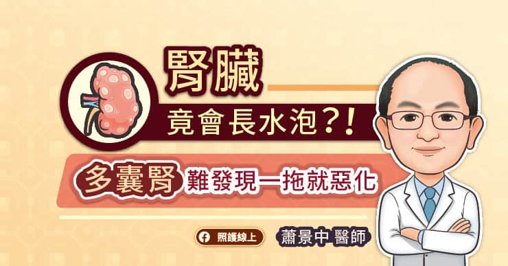 腎臟竟會長水泡?!多囊腎難發現一拖就惡化