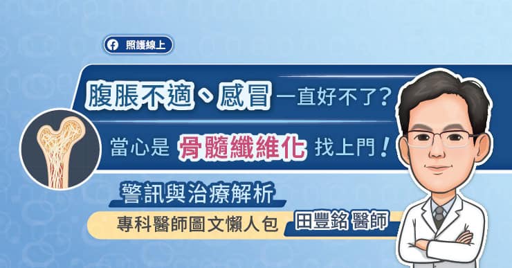 感冒久久未癒、貧血頭暈、疲倦無力又沒胃口?當心是「骨髓纖維化MF」警訊,專科醫師圖文懶人包