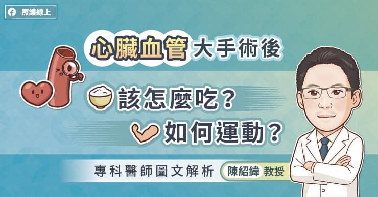 心臟血管大手術後該怎麼吃?如何運動?專科醫師圖文解析