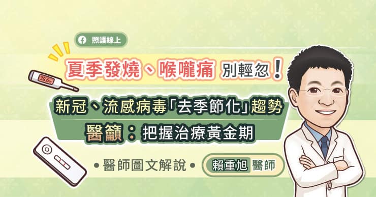 夏季發燒喉嚨痛別輕忽!新冠、流感病毒「去季節化」趨勢,醫籲:把握治療黃金期,醫師圖文解說