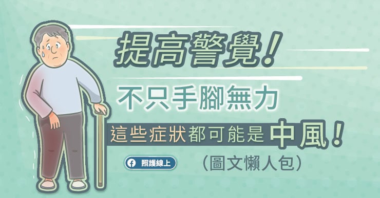 提高警覺!不只手腳無力,這些症狀都可能是中風!(圖文懶人包)
