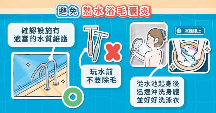 避免熱水浴毛囊炎