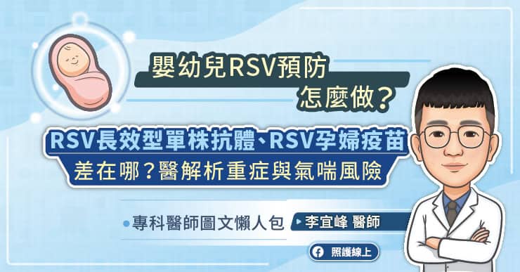 預防嬰幼兒呼吸道細胞融合病毒RSV怎麼做?RSV單株抗體、RSV孕婦疫苗差在哪?醫解析重症與氣喘風險