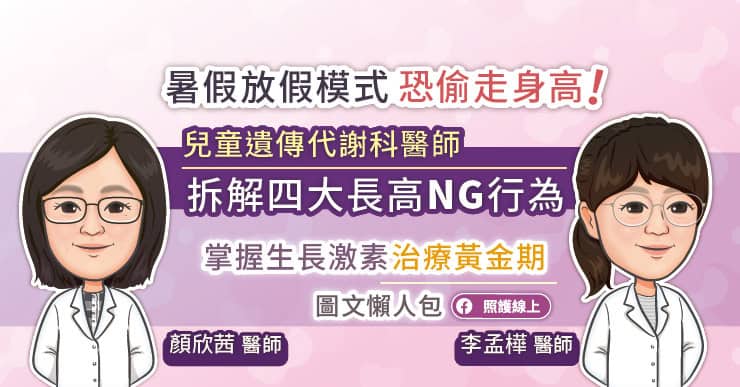 暑假放假模式恐偷走身高!小兒遺傳代謝專科醫師拆解四大長高NG行為,掌握生長激素治療黃金期(圖文懶人包)
