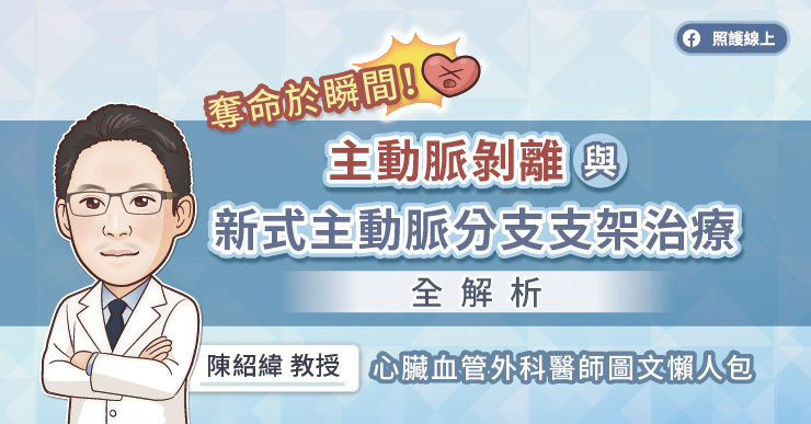 奪命於瞬間!主動脈剝離與新式主動脈分支支架治療全解析,心臟血管外科醫師圖文懶人包