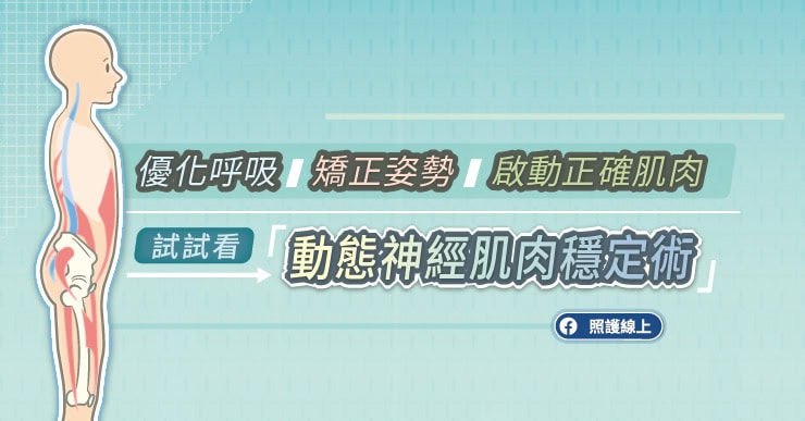優化呼吸,矯正姿勢,啟動正確肌肉,試試看「動態神經肌肉穩定術」