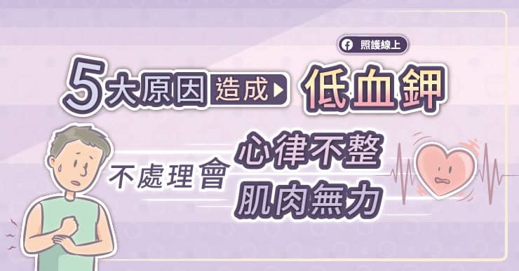 五大原因造成低血鉀,不處理會心律不整,肌肉無力