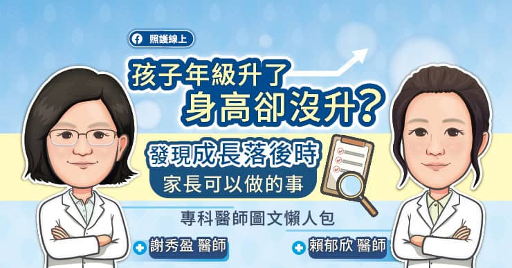 孩子年級升了,身高卻沒升?發現成長落後時家長可以做的事,專科醫師圖文懶人包