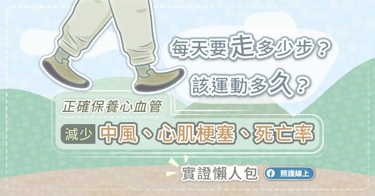 每天要走多少步?該運動多久?正確保養心血管,減少中風、心肌梗塞、死亡率,實證懶人包