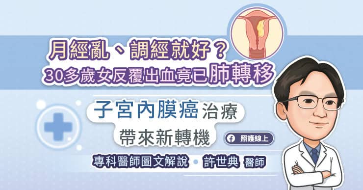 月經亂、調經就好?30多歲女反覆出血竟已肺轉移 子宮內膜癌新型治療帶來新轉機