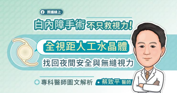 白內障手術不只救視力!全視距人工水晶體找回夜間安全與無縫視力,專科醫師圖文解析
