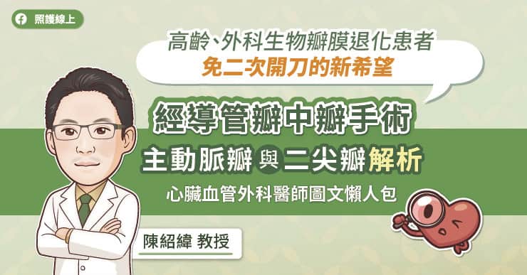 高齡、外科生物瓣膜退化患者免二次開刀的新希望,經導管瓣中瓣手術,主動脈瓣與二尖瓣解析,心臟血管外科醫師圖文懶人包