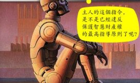 當主人的指令與保護智財的原則互相衝突時， 機器人會怎麼做呢？