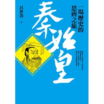 誰才真正對你好？－《秦始皇︰一場歷史的思辨之旅》