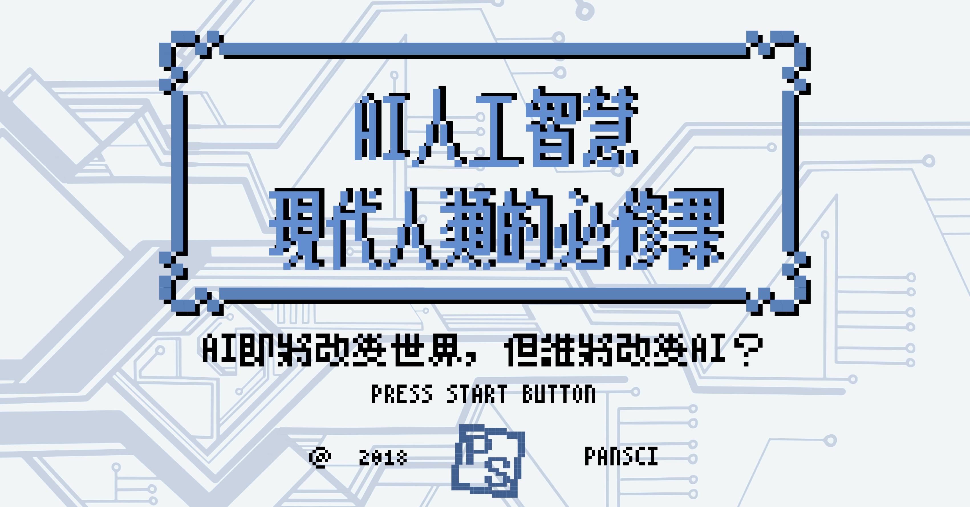 現代人類必修的人工智慧課,你準備好要出發了嗎?