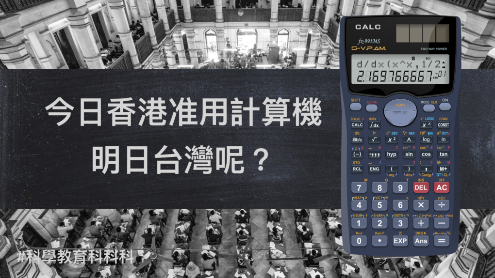 今日香港考試准用計算機 明日台灣呢 Pansci 泛科學