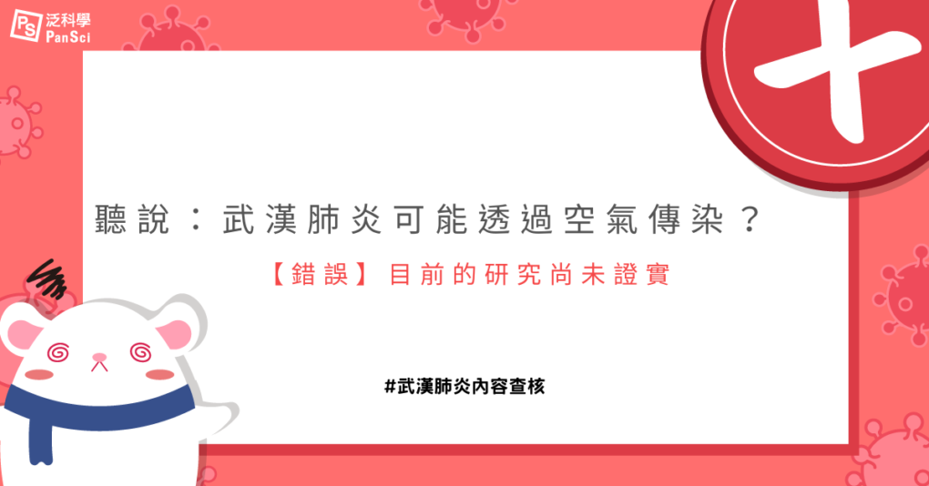錯誤 武漢肺炎並未證實透過 空氣傳染 武漢肺炎內容查核 012 Pansci 泛科學