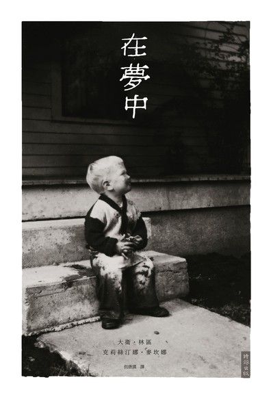在夢中 - PanSci 泛科學