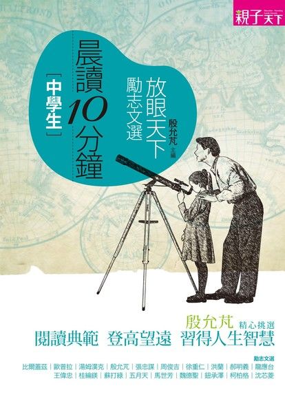 晨讀10分鐘 放眼天下勵志文選 Pansci 泛科學