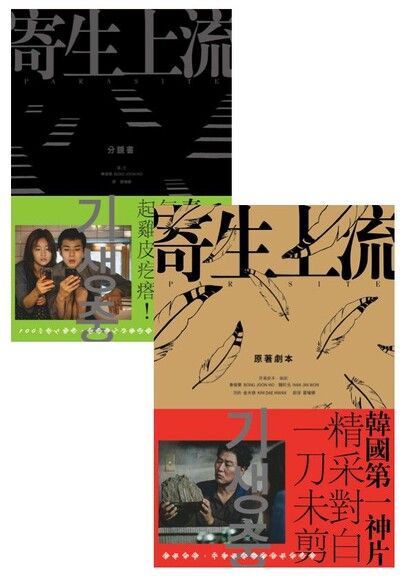 寄生上流_原著劇本+162幕分鏡圖電影套書- PanSci 泛科學
