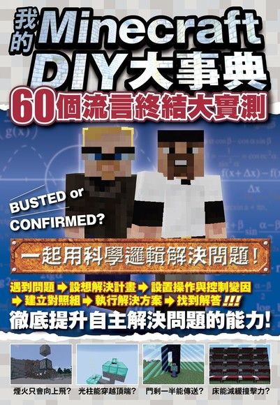 我的minecraft Diy大事典 60個流言終結大實測 Pansci 泛科學