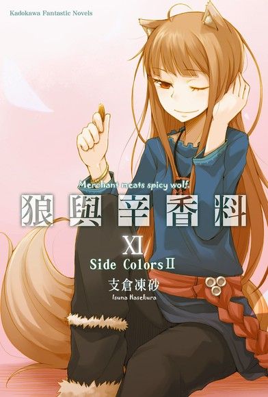 狼與辛香料 11 小說 Pansci 泛科學