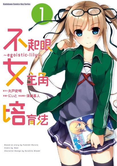不起眼女主角培育法 Egoistic Lily 1 漫畫 Pansci 泛科學