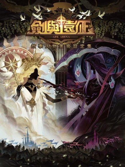 劍與遠征故事人物美術設定集 Pansci 泛科學