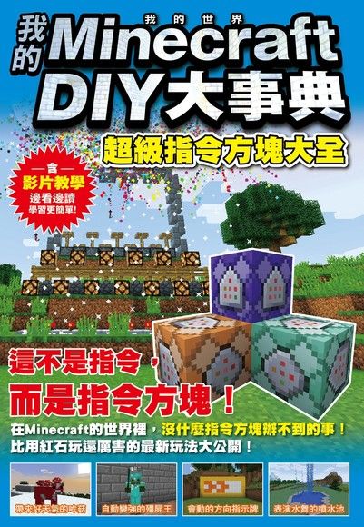 我的minecraft Diy大事典 超級指令方塊大全 Pansci 泛科學