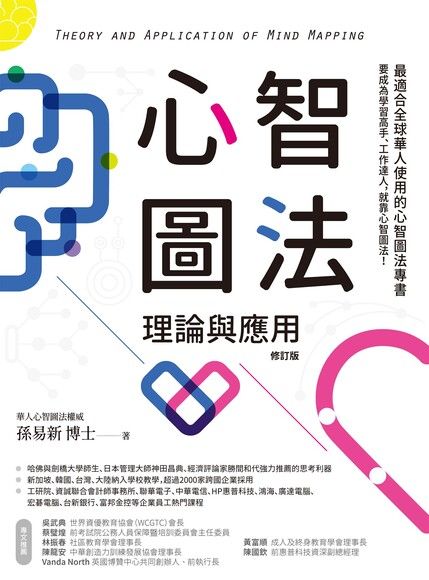 心智圖法理論與應用 修訂版 Pansci 泛科學