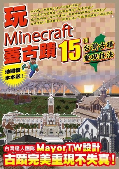玩minecraft 蓋古蹟 15個台灣古蹟重現技法 Pansci 泛科學