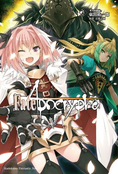 Fate/Apocrypha (3)(小說) - PanSci 泛科學