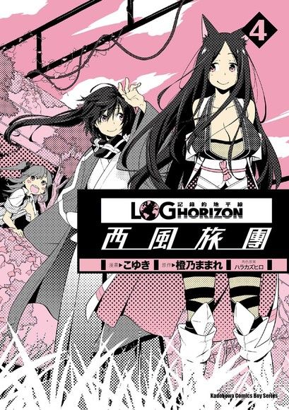 記錄的地平線 西風旅團 4 Pansci 泛科學 記錄的地平線 西風旅團 4 Pansci 泛科學