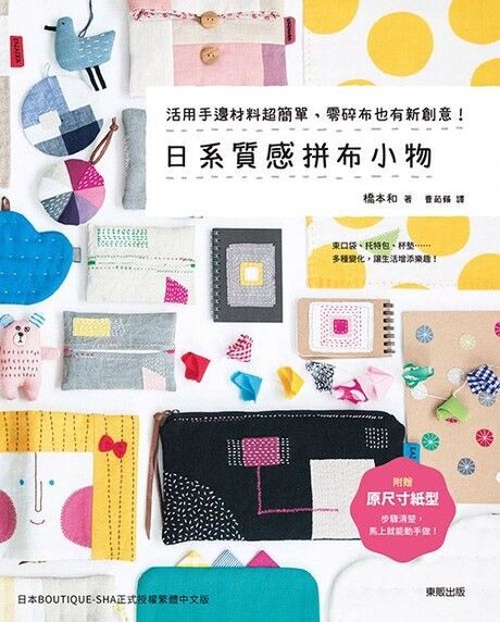 日系質感拼布小物 Pansci 泛科學