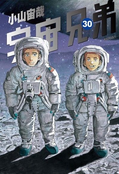 宇宙兄弟 30 Pansci 泛科學