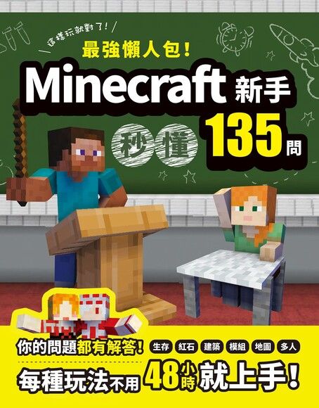 最強懶人包 Minecraft新手秒懂135問 Pansci 泛科學
