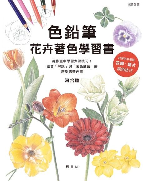 色鉛筆花卉著色學習書 Pansci 泛科學