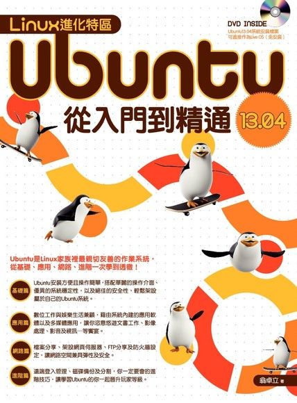 Linux 2013 Linux進化特區:Ubuntu 13.04 從入門到精通 - PanSci 泛科學
