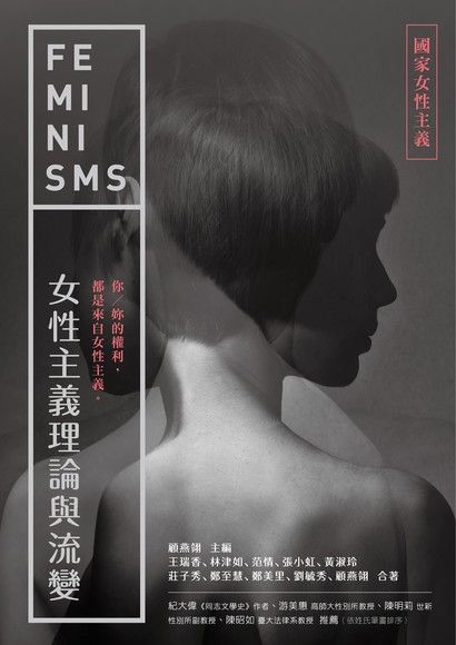 女性主義理論與流變 國家女性主義 Pansci 泛科學