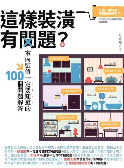 這樣裝潢有問題？室內裝修一定要知道的100個問題解答 - PanSci 泛科學